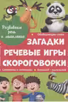Развиваем речь и мышление. Загадки, речевые игры, скороговорки