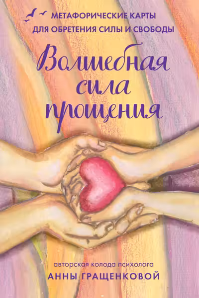 Волшебная сила прощения. Метафорические карты для обретения силы и свободы