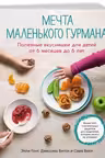 Мечта маленького гурмана. Полезные вкусняшки для детей от 6 месяцев до 6 лет