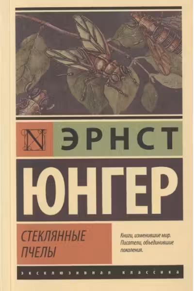 Стеклянные пчелы