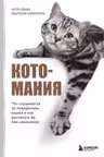 Котомания. Что скрывается за поведением кошки и как воспитать ее без наказания