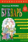 Православие. Букварь. Жукова