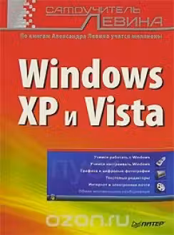 Самоучитель Левина Windows XP и Vista