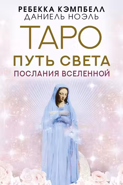 Таро Путь Света. Послания Вселенной