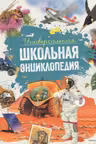 Универсальная школьная энциклопедия