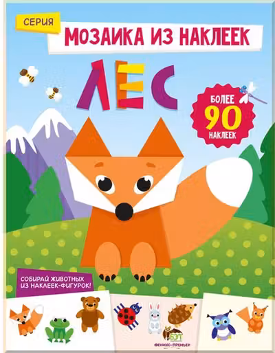 Мозаика из наклеек. Лес