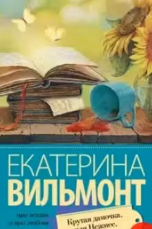 Крутая дамочка, или Нежнее чем польская панна. Вильмонт