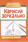 Нарисуй зеркально. Домики и замки