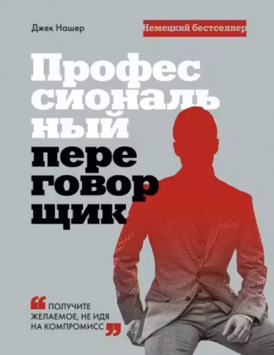 Профессиональный переговорщик. Получите желаемое не идя на компромисс