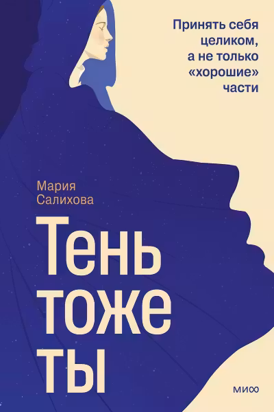 Тень — тоже ты. Принять себя целиком, а не только «хорошие» части