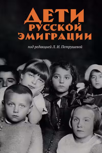 Дети русской эмиграции