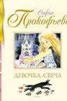 Девочка-свеча
