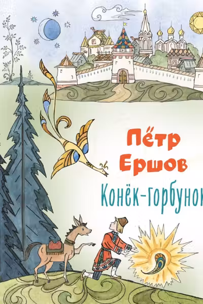 Конёк-горбунок