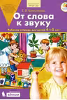От слова к звуку. Рабочая тетрадь. 4-5 лет