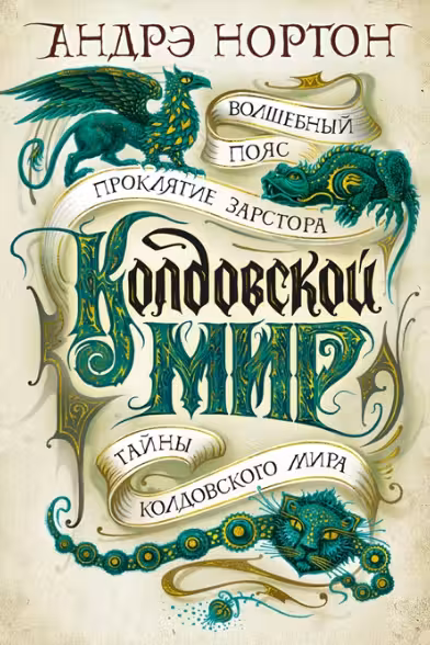 Колдовской мир. Тайны Колдовского мира