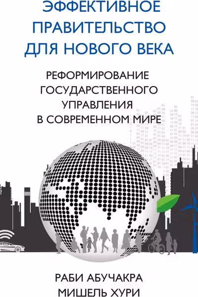 Эффективное правительство для нового века