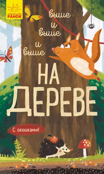 Исследуй!: Выше и выше и выше на дереве К1222007Р (65)