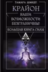 Крайон. Большая книга Силы. Ваши возможности безграничны!