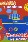 Мозаика из наклеек: Величина (4+)