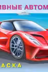 Фламинго. Раскраска. Спортивные автомобили