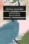 Цинковые мальчики