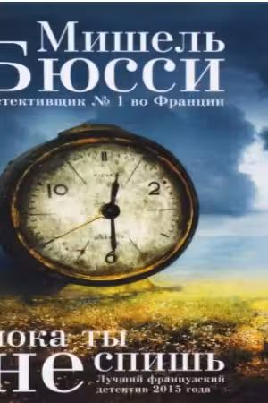 Пока ты не спишь. Бюсси