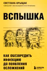 ВСПЫШКА. Как обезвредить инфекцию до появления осложнений