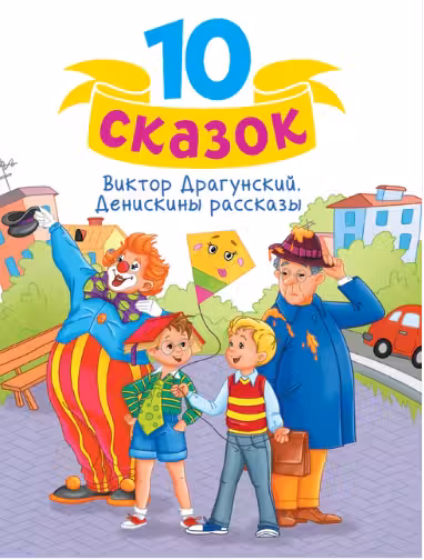 ДЕНИСКИНЫ РАССКАЗЫ