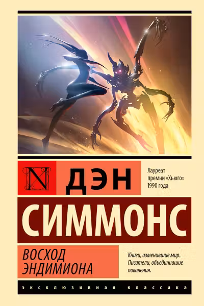 Восход Эндимиона. Симмонс