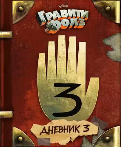 Гравити Фолз. Дневник 3
