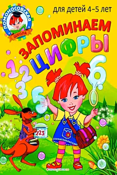 Запоминаем цифры: для детей 4-5 лет