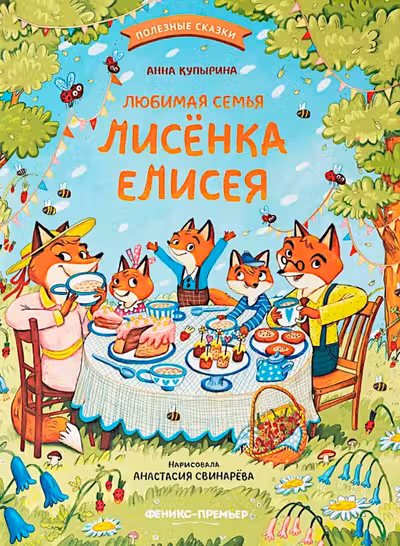 Любимая семья лисёнка Елисея
