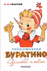 Золотой ключик, или Приключения Буратино
