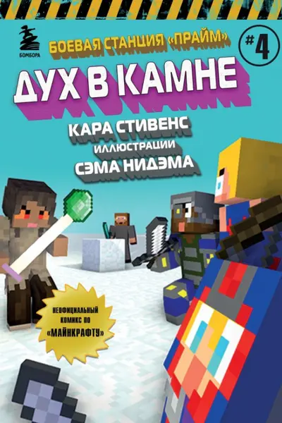 Боевая станция Прайм. Книга 4. Дух в камне