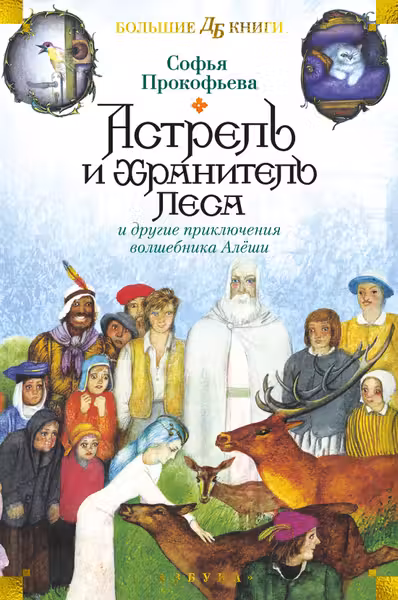 Астрель и Хранитель Леса и другие приключения волшебника Алёши