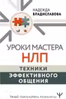 Уроки Мастера НЛП: техники эффективного общения