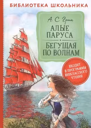 Алые паруса. Бегущая по волнам