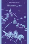 Мертвые души. Гоголь