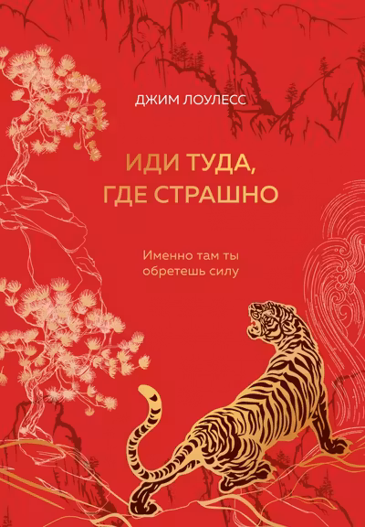 Иди туда где страшно. Именно там ты обретешь силу