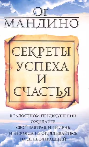 Секреты успеха и счастья. Мандино