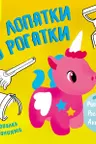 Рисовалка с заданиями: От лопатки до рогатки