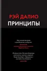 Принципы. Жизнь и работа