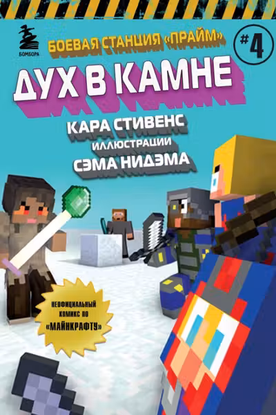 Боевая станция Прайм. Книга 4. Дух в камне