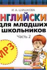 Английский для младших школьников. Ч. 2. Диск MP3