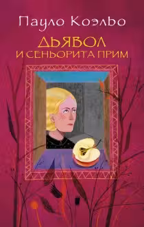 Дьявол и сеньорита Прим. Коэльо