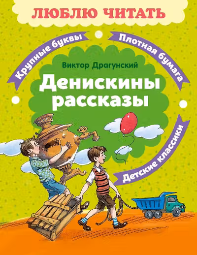 Денискины рассказы