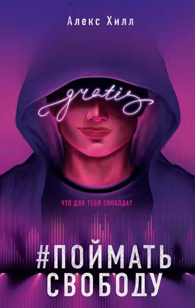 Поймать свободу