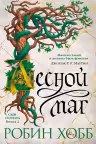 Лесной маг. Сын солдата. Книга 2. Хобб
