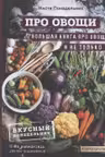 ПРО овощи! Большая книга про овощи и не только