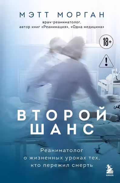 Второй шанс. Реаниматолог о жизненных уроках тех кто пережил смерть